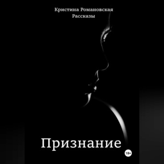 Обложка книги «Признание»