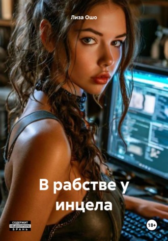 Обложка книги «В рабстве у инцела»
