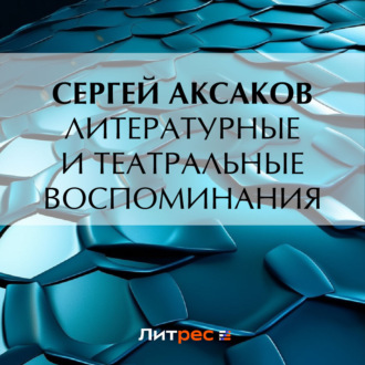 Обложка книги «Литературные и театральные воспоминания»