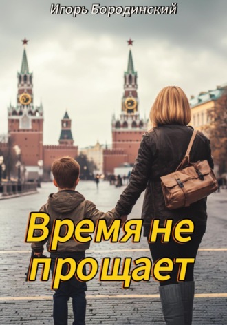 Обложка книги «Время не прощает»