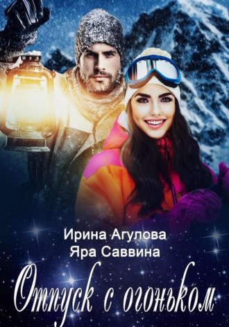 Обложка книги «Отпуск с огоньком»