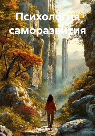 Обложка книги «Психология саморазвития»