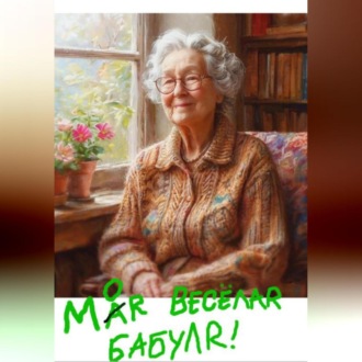 Обложка книги «Моя весёлая бабуля»