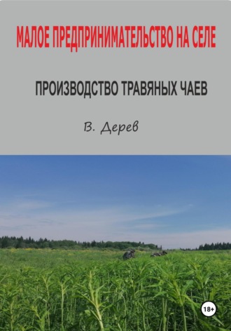 Обложка книги «Малое предпринимательство на селе. Производство травяных чаев»