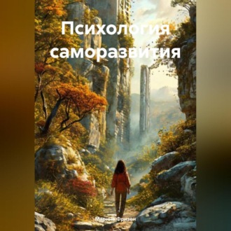 Обложка книги «Психология саморазвития»
