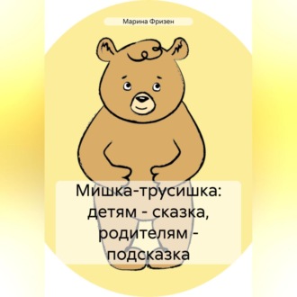 Обложка книги «Мишка-трусишка: детям – сказка, родителям – подсказка»