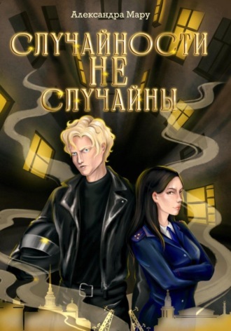 Обложка книги «Cлучайности не случайны»