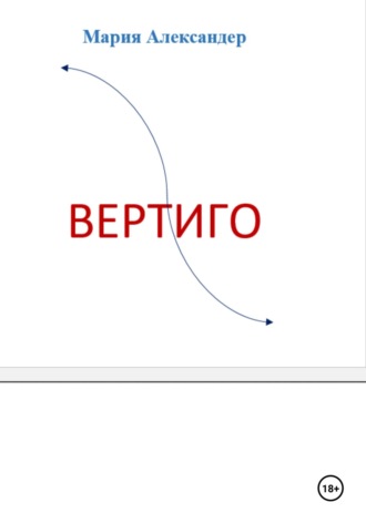 Обложка книги «Вертиго»