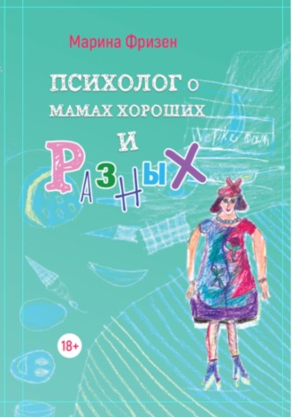 Обложка книги «Психолог о мамах хороших и разных: истории без теории»