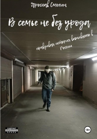 Обложка книги «В семье не без урода»