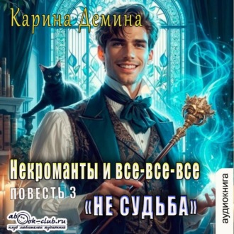 Обложка книги «Не судьба»