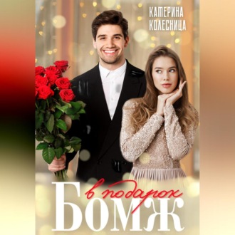 Обложка книги «Бомж в подарок»