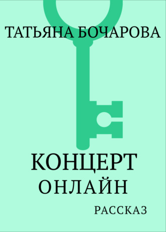 Обложка книги «Концерт онлайн»