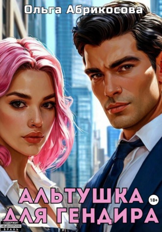 Ольга Абрикосова. Альтушка для гендира