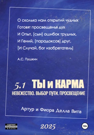 Артур и Фиора Делла Вита. «ТЫ и КАРМА» Невежество. Выбор Пути. Просвещение