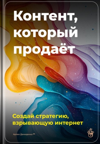 Обложка книги «Контент, который продаёт: Создай стратегию, взрывающую интернет»