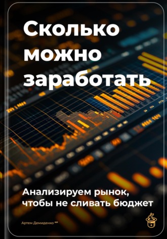 Обложка книги «Сколько можно заработать: Анализируем рынок, чтобы не сливать бюджет»