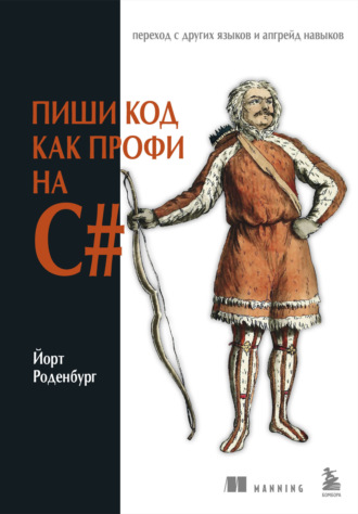 Обложка книги «Пиши код как профи на С#»