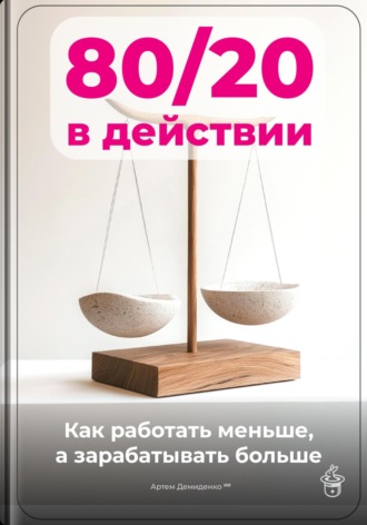 Обложка книги «80/20 в действии: Как работать меньше, а зарабатывать больше»