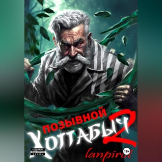 Обложка книги «Позывной «Хоттабыч»#2. Узник Абакана»
