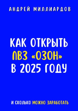 Обложка книги «Как открыть ПВЗ «Озон» в 2025 году и сколько можно заработать»