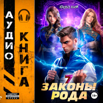 Обложка книги «Законы Рода. Том 7»