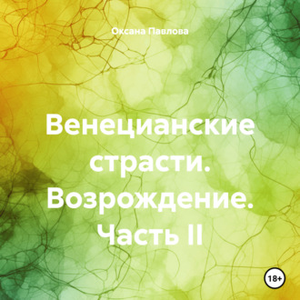 Обложка книги «Венецианские страсти. Возрождение. Часть II»