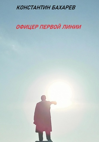 Обложка книги «Офицер первой линии»