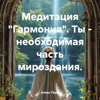 Обложка книги «Медитация «Гармония». Ты – необходимая часть мироздания.»