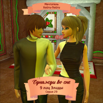 Обложка книги «Однажды во сне, 9 лиц Элиды, Серия 29»