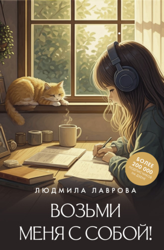 Обложка книги «Возьми меня с собой!»