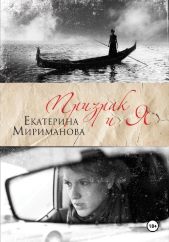 Обложка книги «Призрак и я»