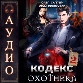 Обложка книги «Кодекс Охотника. Книга 2»