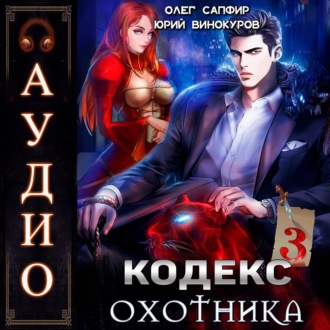 Обложка книги «Кодекс Охотника. Книга 3»