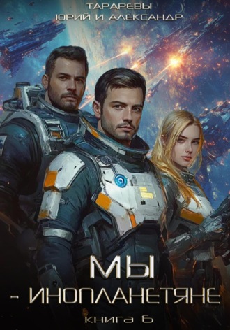 Обложка книги «Мы – инопланетяне. Книга 6»