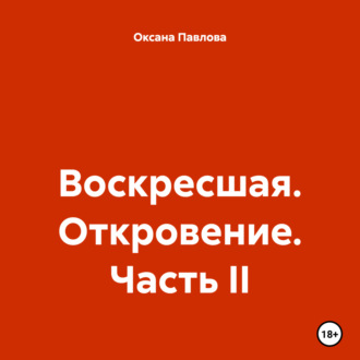 Обложка книги «Воскресшая. Откровение. Часть II»