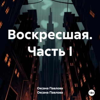 Обложка книги «Воскресшая. Часть I»