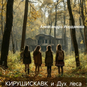Обложка книги «Кирушискавк и дух леса»