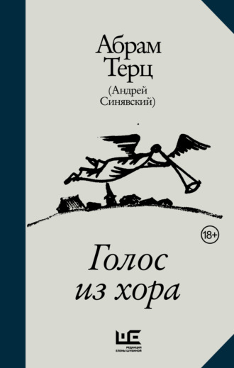 Обложка книги «Голос из хора»