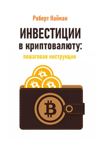 Обложка книги «Инвестиции в криптовалюту: пошаговая инструкция»
