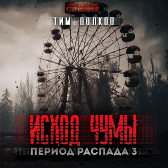 Обложка книги «Период распада. Исход чумы»