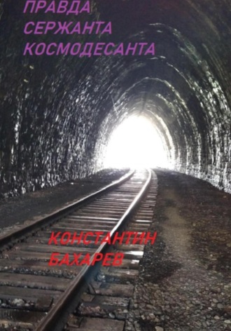Обложка книги «Правда сержанта космодесанта»
