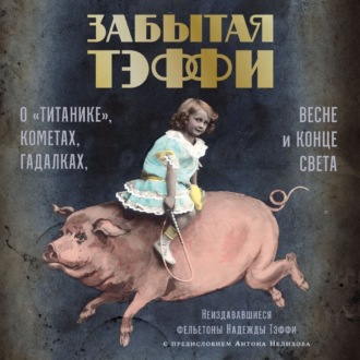 Обложка книги «Забытая Тэффи. О «Титанике», кометах, гадалках, весне и конце света»