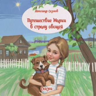 Обложка книги «Путешествие Марии в страну овощей»