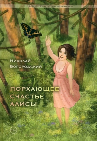 Обложка книги «Порхающее счастье Алисы»