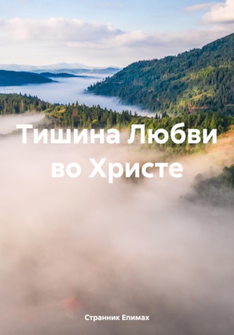 Обложка книги «Тишина Любви во Христе»