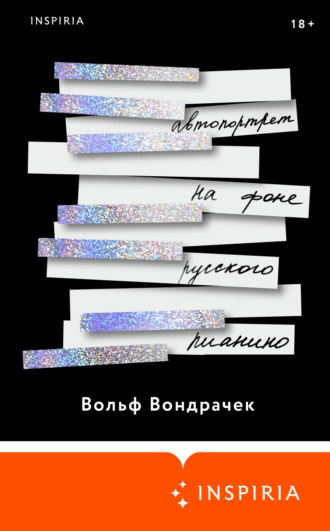 Обложка книги «Автопортрет на фоне русского пианино»
