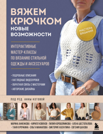 Обложка книги «Вяжем крючком. Новые возможности. Интерактивные мастер-классы по вязанию стильной одежды и аксессуаров»