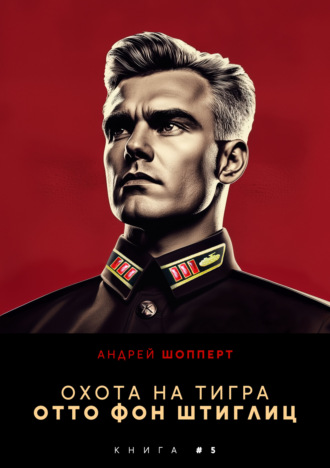 Обложка книги «Охота на Тигра 5. Отто фон Штиглиц»