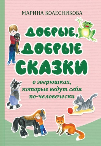 Обложка книги «Добрые, добрые сказки о зверюшках, которые ведут себя по-человечески»